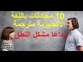 10 محادثات باللغة الانجليزية حول الحياة اليومية. مستواك في النطق سيتحسن بشكل رهيب.