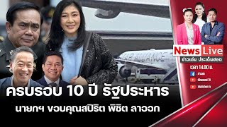 🔴ข่าวเด่นประเด็นฮอต : ครบ 10 ปี รัฐประหาร ประเทศไทยเปลี่ยนไปอย่างไร?