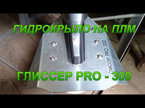 Гидрокрыло Глиссер PRO 300 для ПЛМ SEA-PRO ОТН 9.9. - YouTube