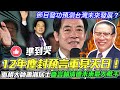 12年塵封預言重見天日！蕭湘居士斷言賴清德有總統命！面相大師語出驚人未來最大敵手是他...？【新聞挖挖哇】 image