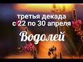 ♒ВОДОЛЕЙ с 22 по 30 апреля 2021/Таро-прогноз/Таро-Гороскоп Водолей/Taro_Horoscope Aquarius/Spring.