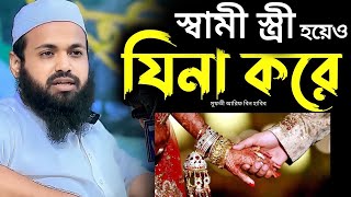 ?স্বামী স্ত্রী যি*না করে দেখুন কিভাবে || Mufti Arif Bin habib new Bangla Waz 2024 আরিফ বিন হাবিব,22