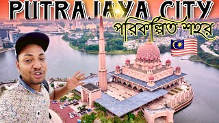 মালেশিয়ার পুত্রজায়া শহর | putrajaya city lake malaysia | putra mosque vlog | sakil mahmud vlogs