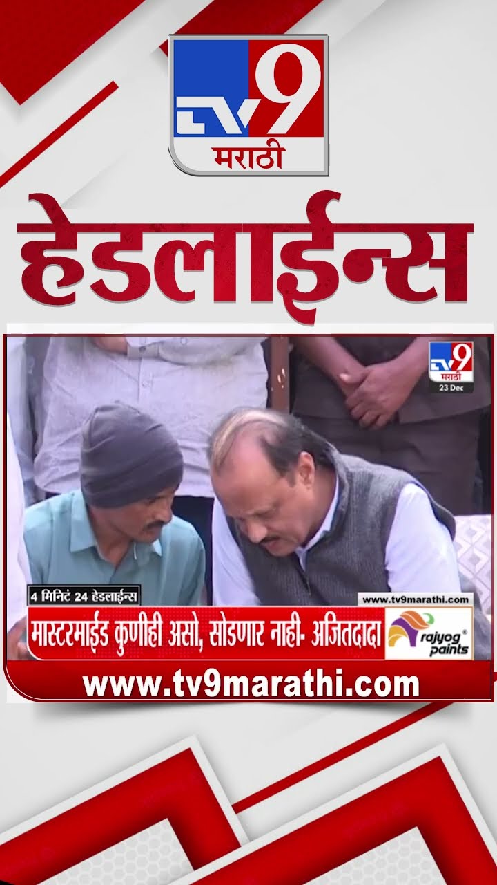 Tv9 Marathi News Top Headline Today 23 December 2024 4 Minutes 24 Headline Maharashtra Politic