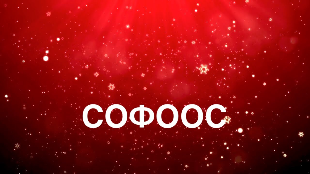 СОФООС - YouTube