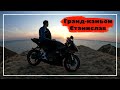 ГРАНД-КАНЬОН СТАНИСЛАВ | ПОЕЗДКА НА SUZUKI GSX-R 600