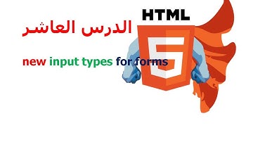 دورة HTML5 شرح HTML5 دروس HTML5 | الدرس 10 | new input types for forms |كيف اصمم موقع ؟