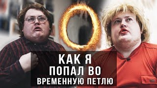 КАК Я - ПОПАЛ ВРЕМЕННУЮ ПЕТЛЮ 1