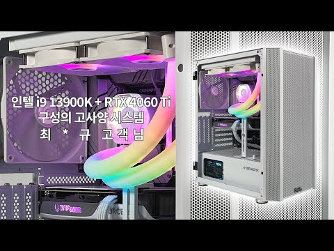 인텔 i9 13900K + RTX 4060 Ti 구성의 고사양 시스템 - 최 * 규 고객님 출고 영상