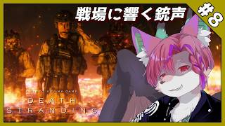【DEATH STRANDING #8】狂気の戦場、鳴り響く銃声【桜雅イルク / #Vtuber】