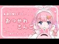【おつかれさんご】シール帳って向いてないとかあんのかよ　ゆるゆる定期雑談！第177回！【周央サンゴ】