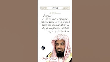 الآية (213) من سورة البقرة //القارئ الشيخ سعود الشريم.
