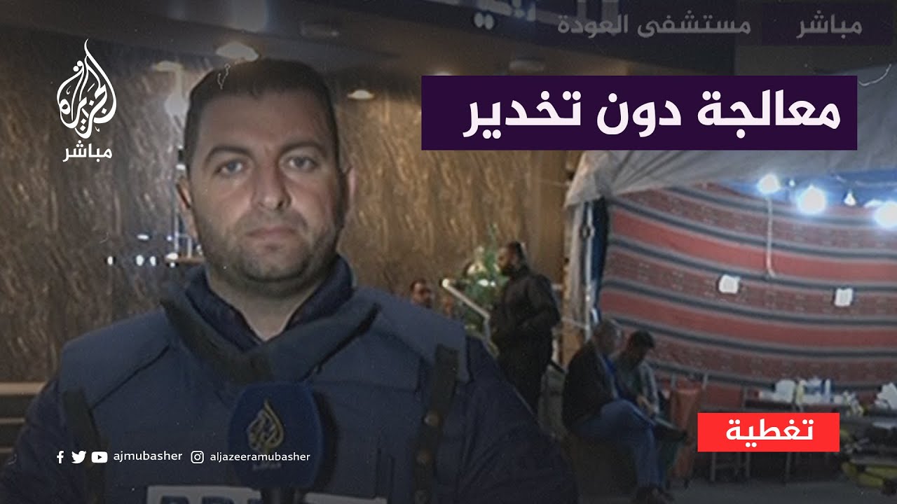 "معالجة دون تخدير".. آخر التطورات في قطاع غزة من مستشفى العودة