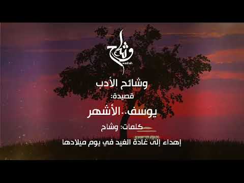 قصائد عربية غادة الغيد وشاح