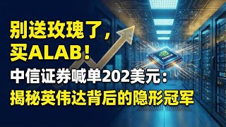 别送玫瑰了，买ALAB！中信证券喊单202美元：揭秘英伟达背后的隐形冠军。Forget Roses, Buy ALAB! CITIC Targets $202: The Hidden AI Gem.
