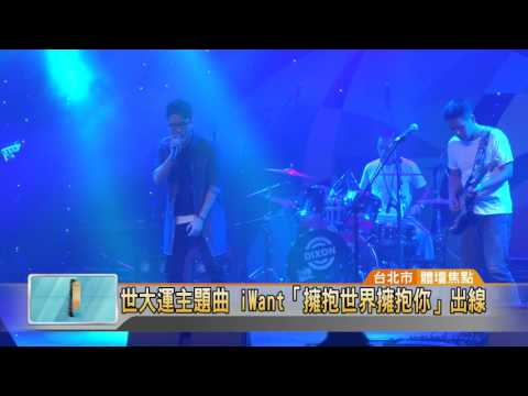 20161121 世大運主題曲  iWant「擁抱世界擁抱你」出線 (凱擘大台北數位新聞)