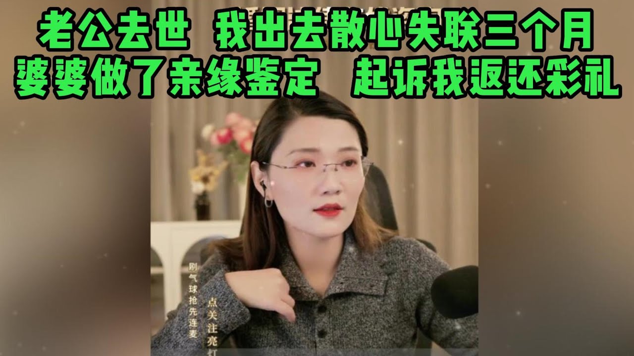 老公去世  我出去散心失联三个月，婆婆做了亲缘鉴定   起诉我返还彩礼
