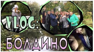 ||VLOG:БОЛДИНО||Lola Kurganova|| ||VLOG:БОЛДИНО||Lola Kurganova||