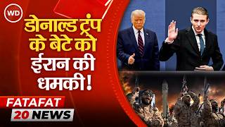 अमेरिकी राष्‍ट्रपति डोनाल्ड ट्रंप के छोटे बेटे बैरन को मारने की ईरान की धमकी