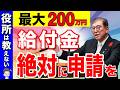 【絶対申請しろ】50歳以上が申請すればもらえる給付金！最大200万円の支給！役所は詳しく教えません！【総集編/完全解説/年金】