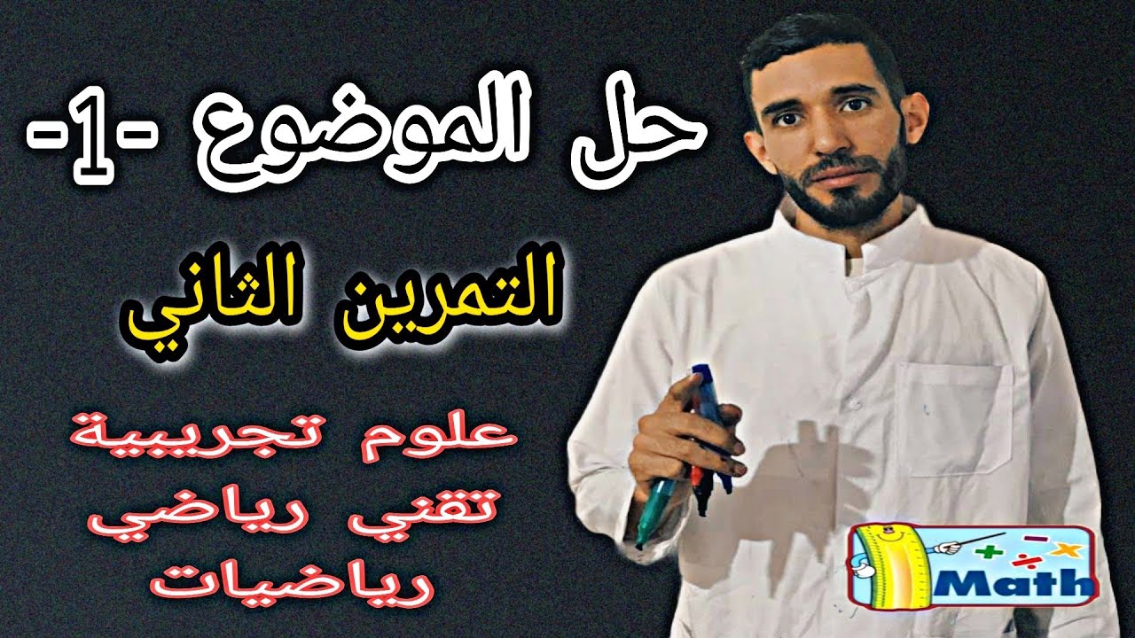 حل التمرين الثاني من موضوع مراجعة 1 💪شعبة علوم تجريبية وتقني رياضي ورياضيات ⁦❤️⁩