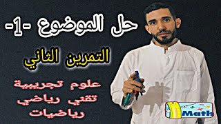 حل التمرين الثاني من موضوع مراجعة 1 💪شعبة علوم تجريبية وتقني رياضي ورياضيات ⁦❤️⁩