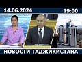 Новости Таджикистана 14 06 2024 1