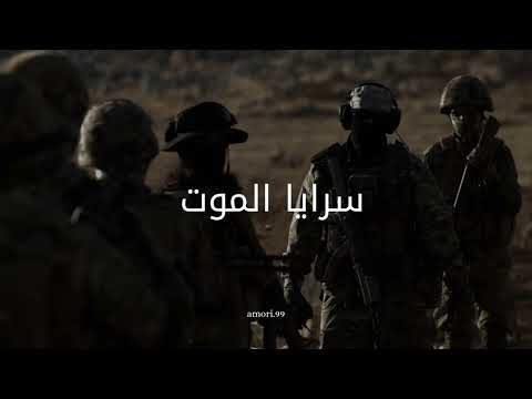 نشيد يا سرايا الموت اناشيد جهادية سوريا حرة