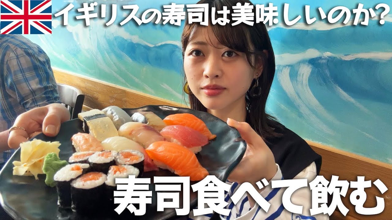 【お寿司】日本食レストランで寿司食って飲む！久々の味に酒が止まらない【ロンドン生活】