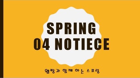 Webjjang Spring 2025.01.20 04-02 공지 등록과 DateTimeFormat 어노테이션(웹짱과 함께하는 스프링)