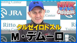 【2023年 ＮＨＫマイルＣ】クルゼイロドスル・Ｍ・デムーロ騎手＜JRA共同会見＞