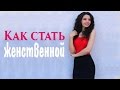 Как стать женственной| Практическая психология