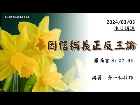 ACCCN 03-03-2024 主日敬拜/讲员：齊一仁牧師  因信穪義正反三論