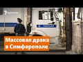 Массовая драка в Симферополе. Конфликты с приезжими в Крыму | Крымское утро