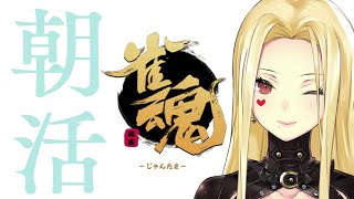 【朝活雀魂/麻雀】今日も特訓だ！【ルイス・キャミー/にじさんじ】