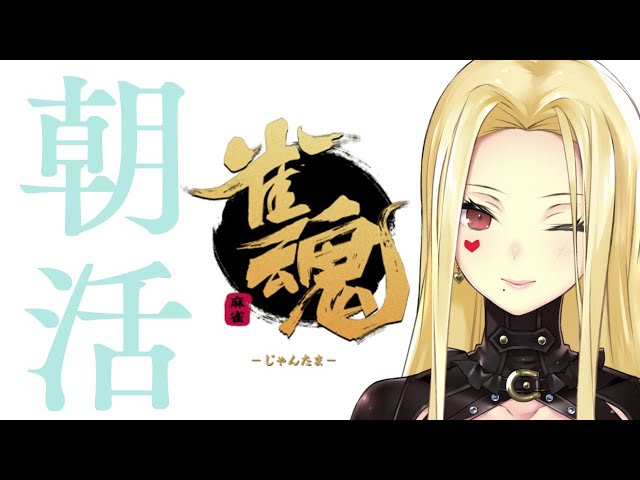 【朝活雀魂/麻雀】今日も特訓だ！【ルイス・キャミー/にじさんじ】のサムネイル