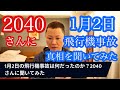 2040さんに1月2日の飛行機事故の真相を聞いてみた