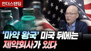 '마약 왕국' 미국 뒤에는 제약회사가 있다 (양성관 의정부백병원 가정의학과 과장)