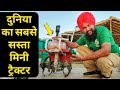 दुनिया का सबसे सस्ता मिनी ट्रैक्टर| Kisanvilla Mini Power Tiller weeder rotavator Price|7015991278