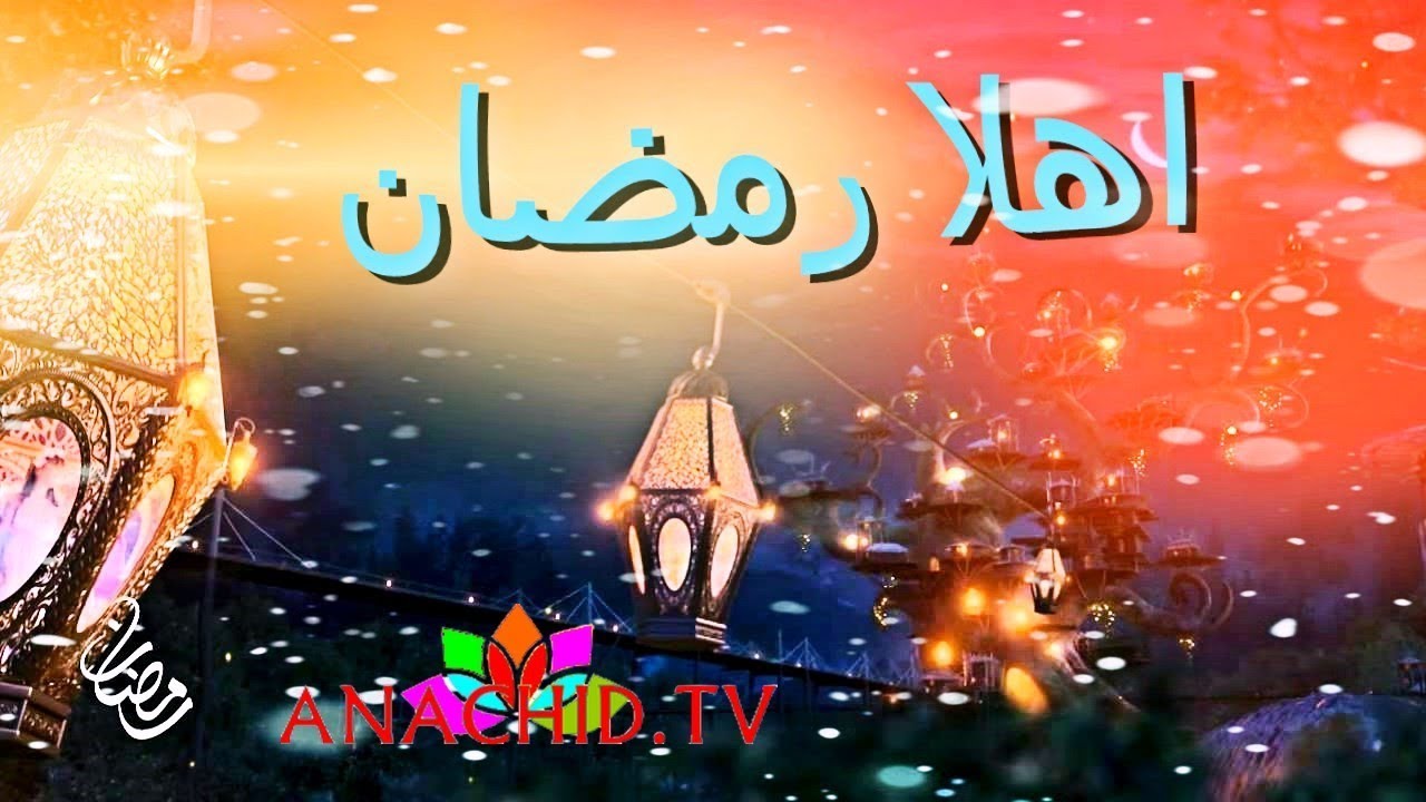 أنشودة رمضان