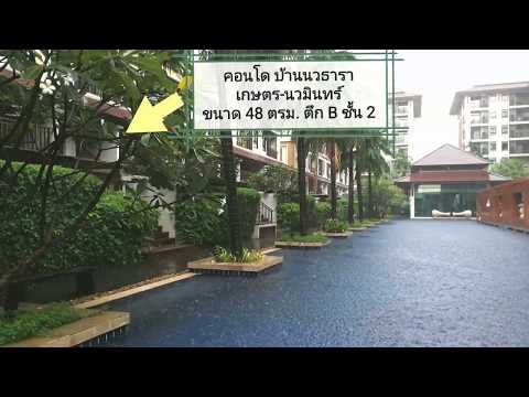 ขายคอนโด บ้านนวธารา เกษตร-นวมินทร์ ขนาด 48 ตรม. ชั้น 2 ตึก B