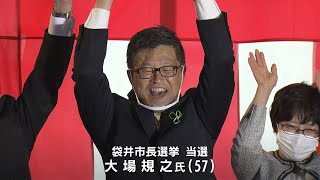 袋井市長選 大場氏が初当選で喜びの声(静岡県) 袋井市長選 大場氏が初当選で喜びの声(静岡県)