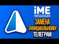 iMe Messenger -  улучшенный Telegram. Обзор приложения