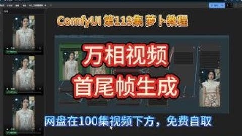 ComfyUI  系列课程 第119集 万相视频，首尾帧，AI视频，万象，WAN，AI动画，AIGC，AI绘画 | AI视频 | FusionX | AI绘画 | 万相 | 必剪创作 | AIGC |
