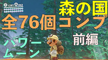 マリオオデッセイ森の国 Mp3