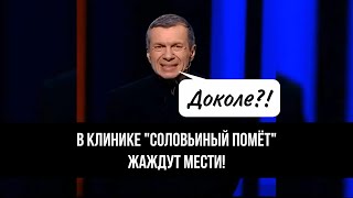 Истеричка соловьёв жаждет мести!