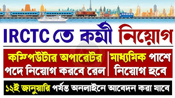 IRCTC Recruitment 2023 | Computer Operator vacancy in IRCTC | Indian Railway recruitment 2023 #irctc