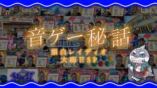 【雑談】第116回🌊🦈頬白レイディオ～🦈🌊 ～大晦日SP～ 【毎週火曜１８時】