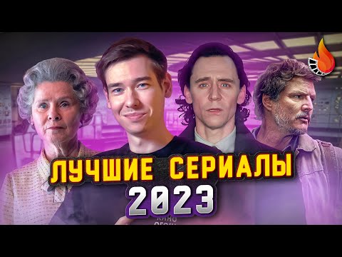 11 Лучших Сериалов 2023 Года