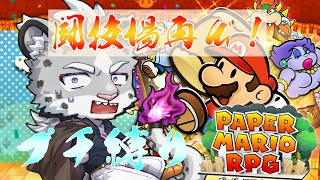 ペーパーマリオRPG　まごうことなき神ゲー！縛りプレイでやりまくるぞ！！　闘技場再び！！トロピコアイランド！